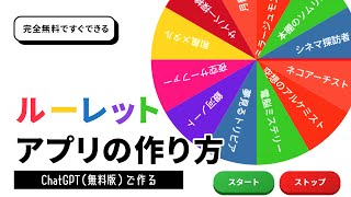 ChatGPT（無料版）を使ったルーレットアプリの作り方 - HTML CSS JavaScript