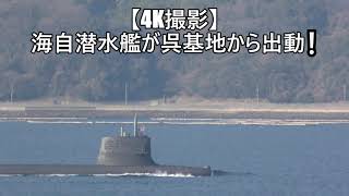 【4K撮影】海自潜水艦が呉基地から出動❕