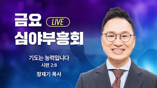 금요심야부흥회 - 장재기목사 | 기도는 능력입니다