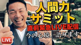 【人間力サミット直前！緊急LIVE】