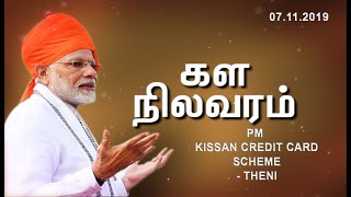 GROUND REPORT_PM - KISSAN CREDIT CARD SCHEME - THENI [07.11.2019] #PodhigaiTamilNews