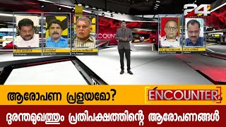 ദുരന്തമുഖത്തും പ്രതിപക്ഷത്തിന്റെ ആരോപണങ്ങൾ|ആരോപണ പ്രളയമോ?|ENCOUNTER |24 NEWS