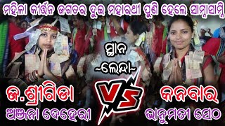 Kanbar Vs J.Srigida | କନବାର Vs ଜ. ଶ୍ରୀଗିଡା | At- Lenda (Bhanumati Seth \u0026 Anjana Deheri)