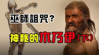 科學家重現5300年前人類說話聲音！沒想到竟是一具帶有詛咒的木乃伊|老K檔案館