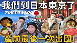 東京VLOG🇯🇵我們到日本東京了❗️產前最後一次出國🤰差點無法出關❓第一天就大爆買🛍️ 新宿 六歌仙 淺草雷門 TOKYO VLOG