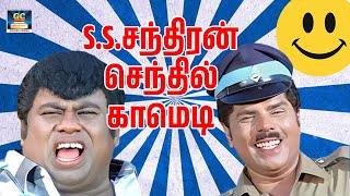 S.S.சந்திரன் செந்தில் தரமான நகைச்சுவை காமெடி ! #Goundamani #Senthil