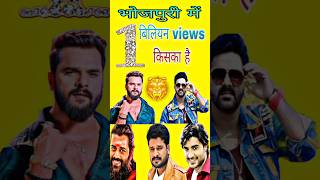 Bhojpuri का 3 video जो 1 Billion views के करीब है #shorts #bhojpuri