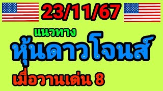 แนวทางหุ้นดาวโจนส์ 23/11/67 เมื่อวานเข้าเด่น 8 หุ้นดาวโจนส์วันนี้