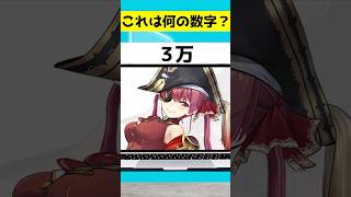 【アキネーター風クイズ】なんの数字でしょう？？ #shorts        #新人vtuber  #vtuber   　#ホロライブ