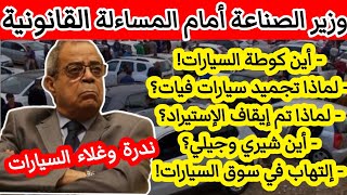 عاجل وزير الصناعة تحت المساءلة البرلمانية أين كوطة السيارات،غلاء السيارات،إستيراد السيارات،فيات،شيري