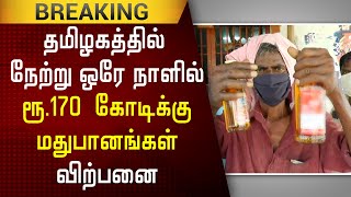 தமிழகத்தில் ஒரே நாளில் ரூ.170கோடிக்கு மதுபானங்கள் விற்பனை