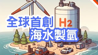 台灣全球首創海水製氫原型機，量產綠氫減碳指日可待｜鋼鐵潮流