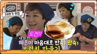 [58번가 맛집] 혜은이!!  좌충우돌(!) 브런치 요리 도전기...[#박원숙의같이삽시다] ㅣ KBS방송