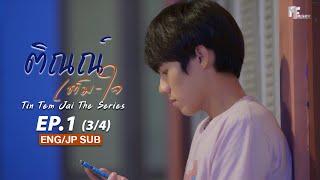 ติณณ์เต็มใจ (Tin Tem Jai The Series) l EP.1 (3/4) (ENG \u0026 JP SUB)