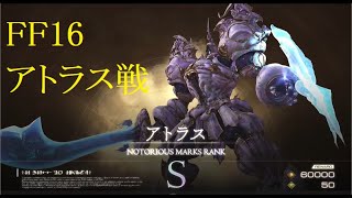 【FF16】Sランクリスキーモブ討伐 アトラス戦