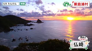 粟島浦村🔎探県プロジェクト【PR動画：名物・魅力・見どころ編】