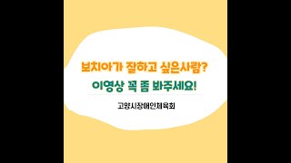 『고양시장애인체육회』 다양한 게임으로 즐겨봐요 보치아!!