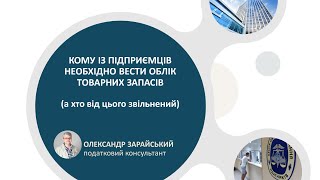 Кому із підприємців - платників єдиного податку необхідно вести облік товарних запасів