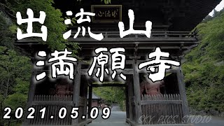 【Vlog花鳥風月】ドライブで栃木県出流 満願寺に行ってきました。_2021.05.09