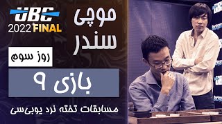 فینال مسابقات تخته نرد یوبی‌سی - موچی سندر - بازی نهم