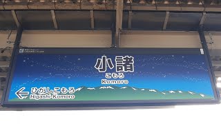 しなの鉄道・JR小海線「小諸駅」に行ってみた