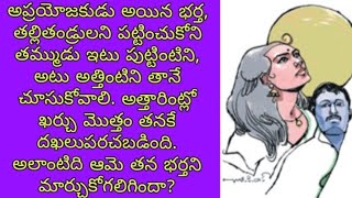 అందమైన బంధం/ telugu short story/ telugu audio book/ telugu kadha lokam