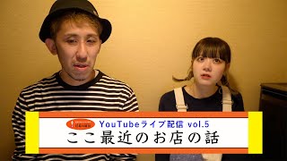 YouTube Live Stream - 巴馬のYouTubeライブ配信Vol.5 【高画質版】 【中華】【長岡】