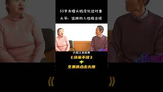 #shorts #緣來不晚 53歲未婚大媽相親，坦言自己沒接觸過男人，都不敢正眼看大叔壹眼