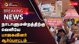 🔴BREAKING: நாடாளுமன்றத்திற்கு வெளியே பாஜகவினர் ஆர்ப்பாட்டம் | BJP protest outside Parliament | PTT