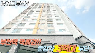 부천역 역세권, 분양가 3억대~ / 15층 84세대, 6가지 구조, 대형마트,병원까지 완벽한 경기도 부천 심곡동도시형아파트 [심곡동오피스텔]