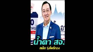 น้ำตา สจ  สดใส รุ่งโพธิ์ทอง