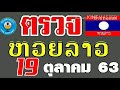 ตรวจผลหวยลาวงวดวันที่19ตุลาคม2563