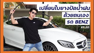 เปลี่ยนยางใบปัดน้ำฝนด้วยตนเองรถBENZ | BASGARAGE | EP.20