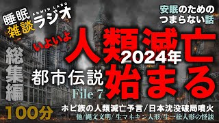 安眠のためのつまらない話 『2024年いよいよ人類滅亡始まる 都市伝説総集編⑦ 100分』【心霊 こわい話 都市伝説 睡眠導入 作業用 聞き流し BGM 】