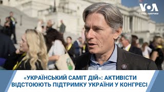 «Український саміт дій»: як активісти відстоюють підтримку України у Конгресі США