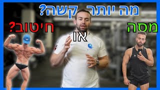 מה יותר קשה- חיטוב או מסה? ואיך להקל על כל אחד מהם?