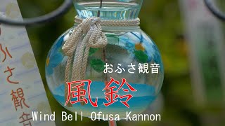 風鈴　おふさ観音  奈良県橿原市　2020  Wind Bell Ofusa Kannon Kashihara City, Nara Japan