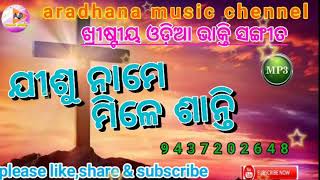 ଯୀଶୁ ନାମେ ମିଳେ ଶାନ୍ତି//jisu name mile santi//new odia christian song//aradhana music youtube channel