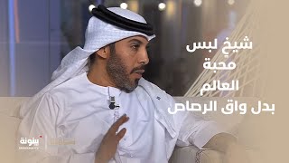 قصيدة الشاعر حمدان المحرمي في صاحب السمو #رئيس_الدولة | برنامج مجلسنا