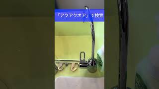 逆浸透膜浄水器　家庭用　設置　RO浄水器　#Shorts