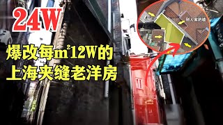 邻居反对、飞砖攻击，爆改上海28㎡夹缝老洋房困难重重，看设计师如何智斗“恶邻”！【爱心改造·纯享】#王平仲