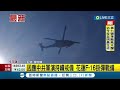 三立最新 三軍進警戒狀態！因應中共軍演持續戒備 花蓮f 16掛彈隨時戰備│記者 廖奕晴│【live大現場】20220808│三立新聞台