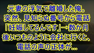 【感動する話】元妻の浮気で離婚した俺。突然、見知らぬ番号から電話「妊娠してるんです」→数か月後いつものように会社に行くと、電話の声の正体が…