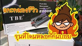 แกะกล่องรีวิว TBE Inverter 2000w เพียวซายเวฟ รุ่นที่โดนหลอกกันบ่อยที่สุด