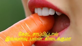 கேரட்டில் எவ்வளவு இருக்கு 🥕🥕🥕🥕🥕🥕🥕🥕