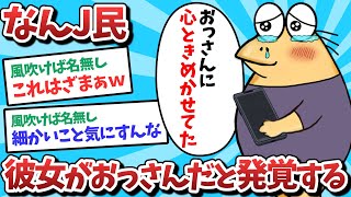 【悲報】なんJ民、彼女がおっさんだと発覚してしまうｗｗｗ【2ch面白いスレ】【ゆっくり解説】