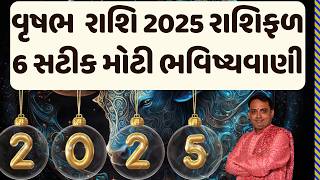 vrushbh Rashi 2025 || વૃષભ  રાશિ 2025 રાશિફળ 6 સટીક મોટી ભવિષ્યવાણી || vrushbh rashi career 2025