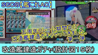 SGCの【艦これAC】１５枚改造艦建造ガチャ動画　第一段