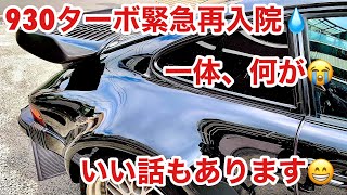 空冷ポルシェ 930ターボ またもやトラブルです泣！でも楽しいこともありました！