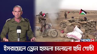 ইসরায়েলে ড্রোন হা মলা চালালো হুথি গোষ্ঠী | News24